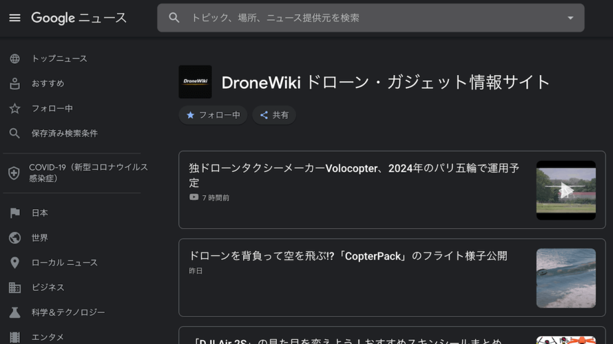 DroneWikiがGoogleニュースに登録されました